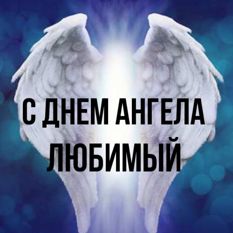 Картинка С днем ангела, Любимый