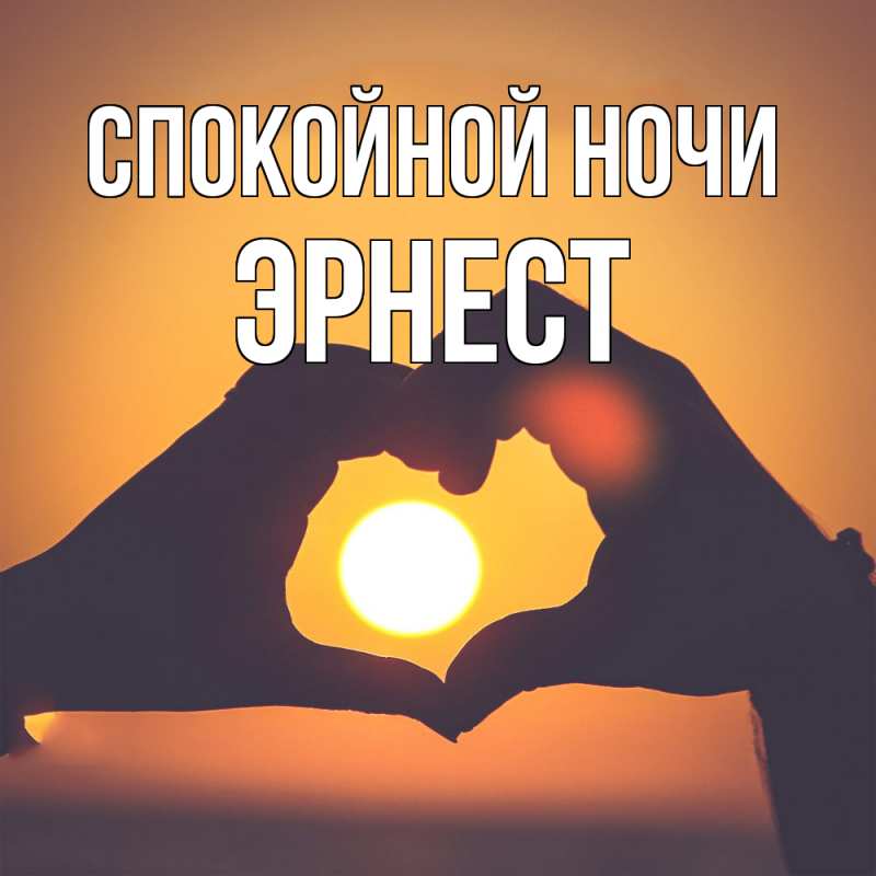 Картинка Спокойной ночи, Эрнест