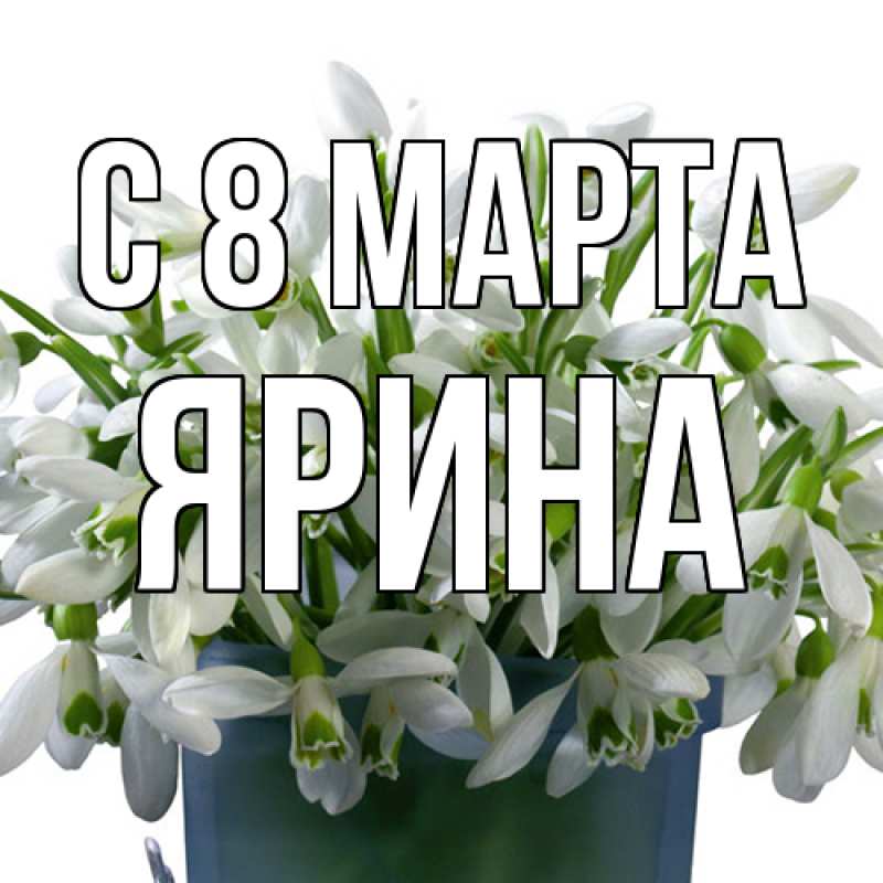 Картинка C 8 МАРТА, Ярина