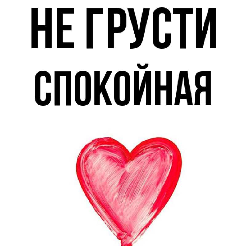 Картинка Не грусти, спокойная