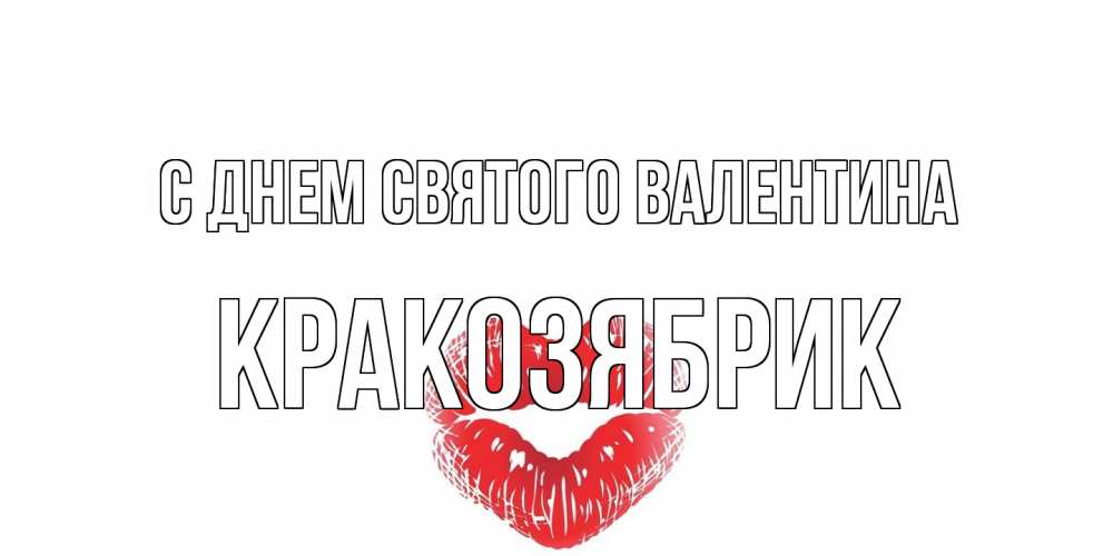 Открытка на каждый день с именем, Кракозябрик С днем Святого Валентина поцелуй на валентинке с именем Прикольная открытка с пожеланием онлайн скачать бесплатно 