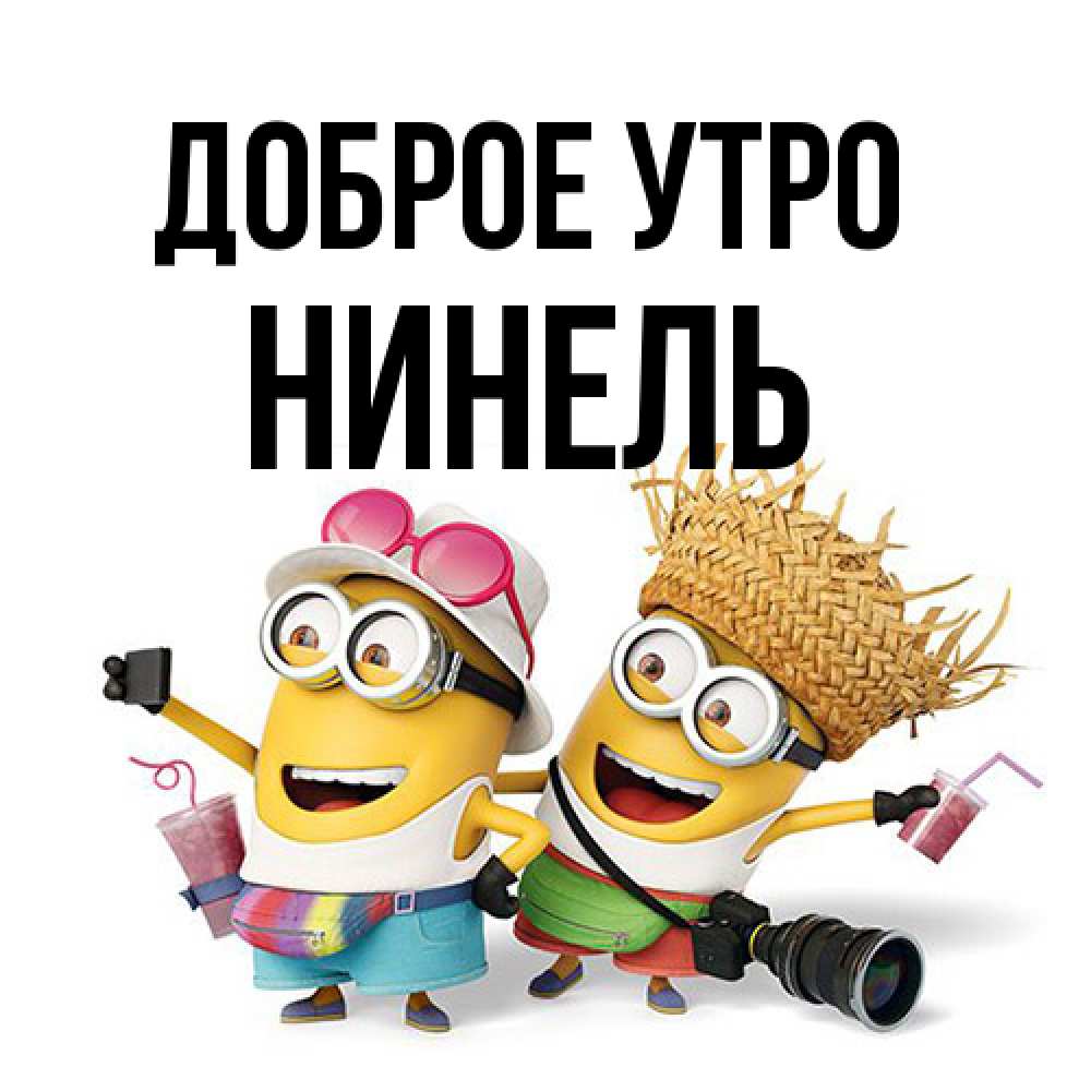 Открытка на каждый день с именем, Нинель Доброе утро карнавал Прикольная открытка с пожеланием онлайн скачать бесплатно 