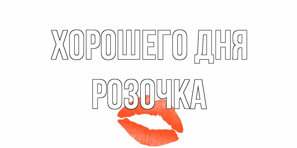 Открытка на каждый день с именем, Розочка Хорошего дня удачного дня с поцелуем Прикольная открытка с пожеланием онлайн скачать бесплатно 