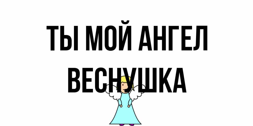 Открытка на каждый день с именем, веснушка Ты мой ангел ангел Прикольная открытка с пожеланием онлайн скачать бесплатно 