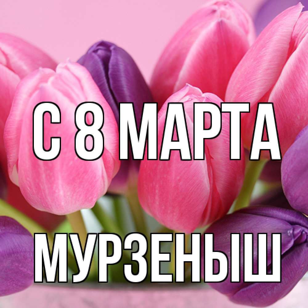 Открытка на каждый день с именем, мурзеныш C 8 МАРТА маме 1 Прикольная открытка с пожеланием онлайн скачать бесплатно 