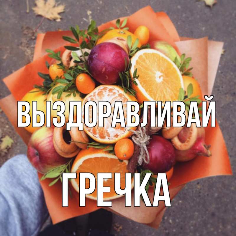 Картинка Выздоравливай, Гречка