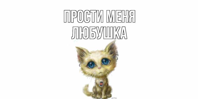 Картинка Прости меня, Любушка
