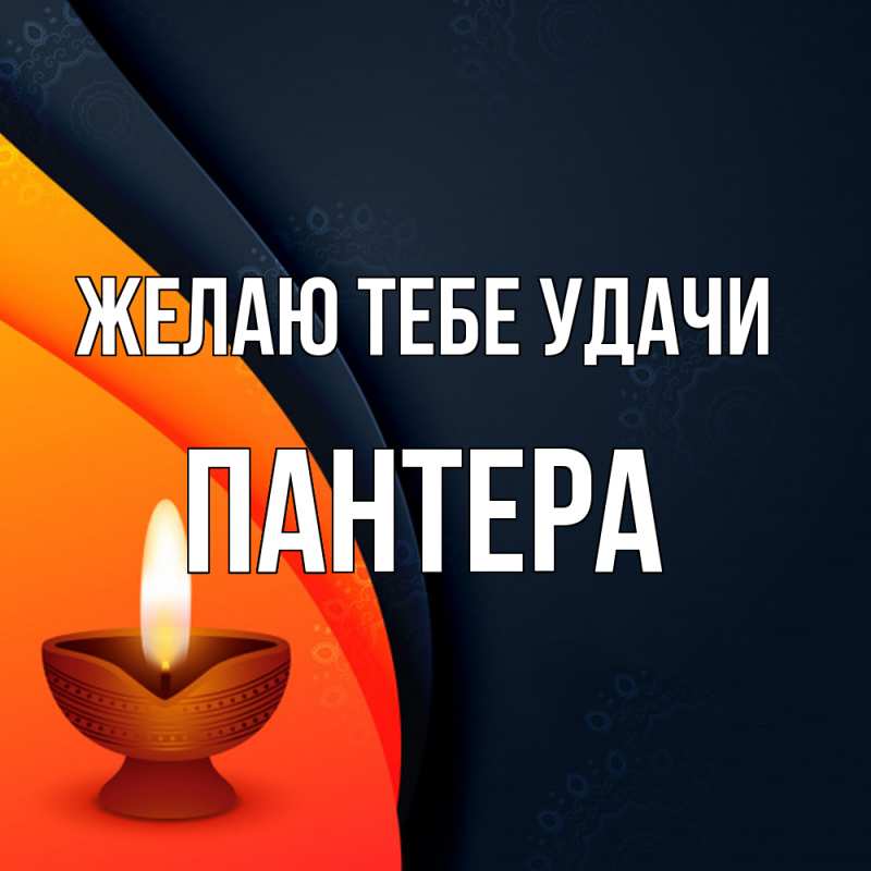 Картинка Желаю тебе удачи, Пантера