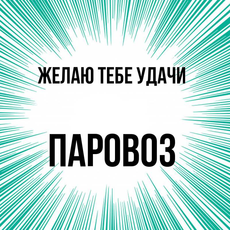 Картинка Желаю тебе удачи, Паровоз