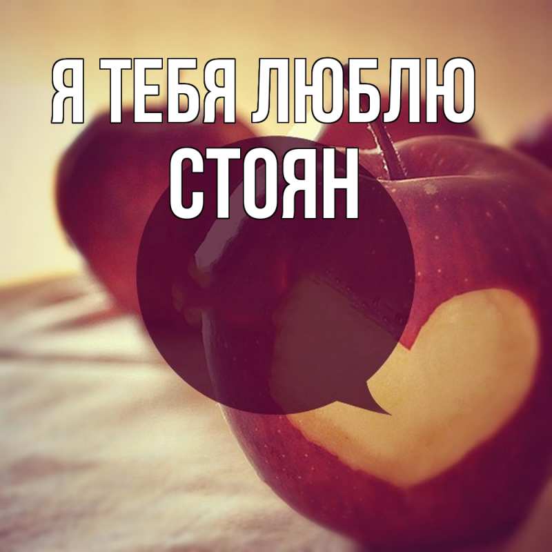 Картинка Я тебя люблю, Стоян