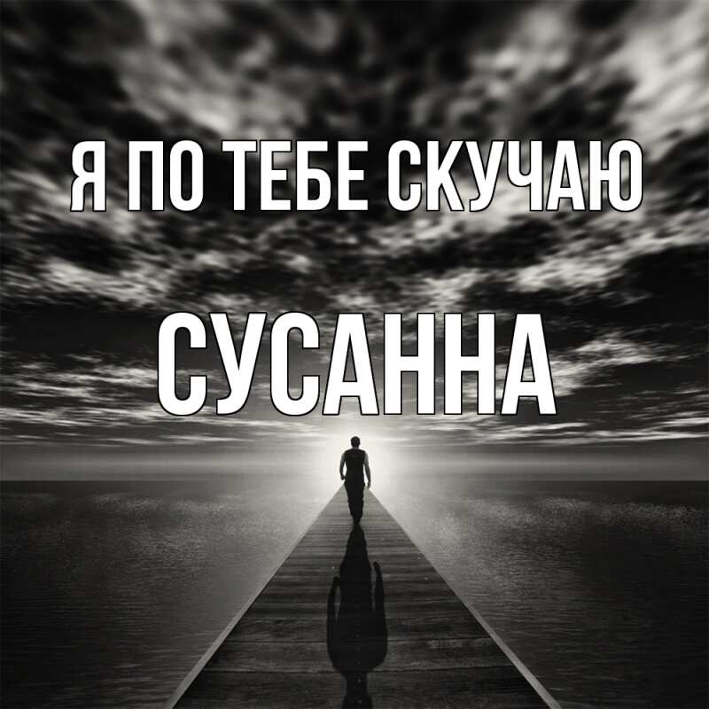 Картинка Я по тебе скучаю, Сусанна