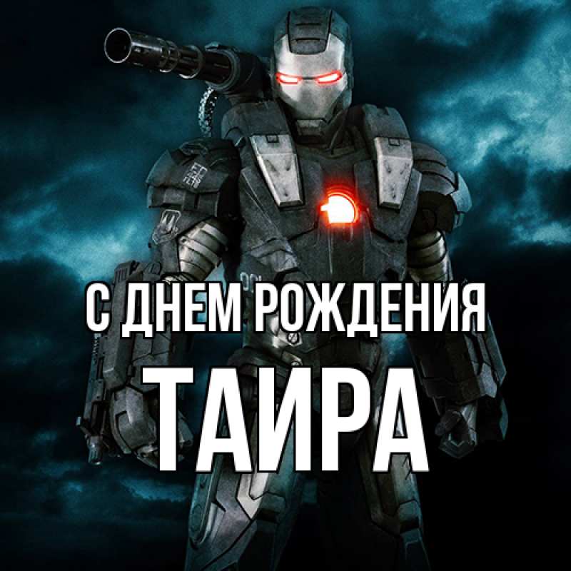 Картинка С днем рождения, Таира