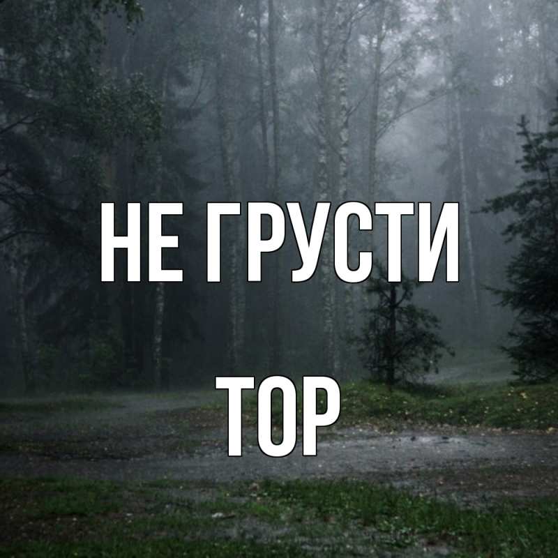 Картинка Не грусти, Тор