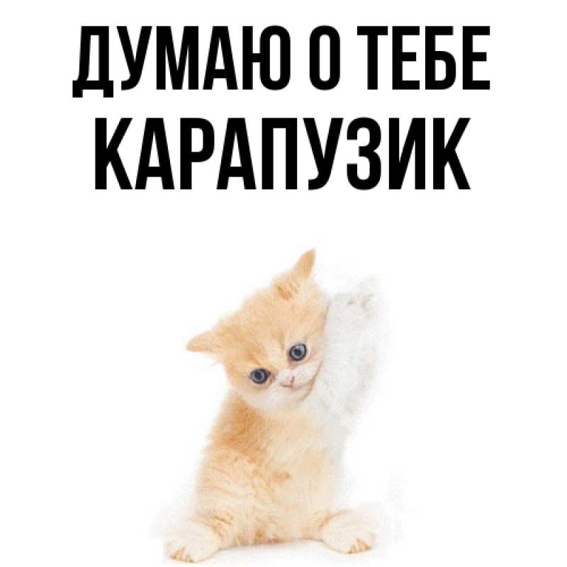 Картинка Думаю о тебе, карапузик