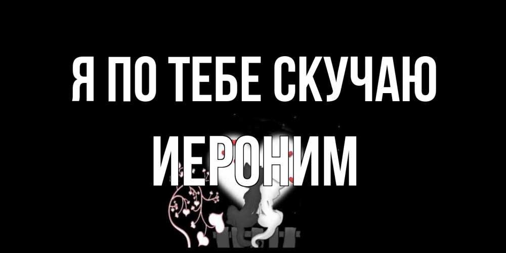 Открытка на каждый день с именем, Иероним Я по тебе скучаю коты Прикольная открытка с пожеланием онлайн скачать бесплатно 