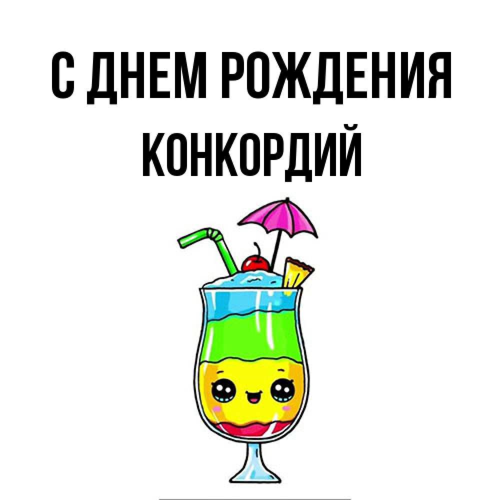 Открытка на каждый день с именем, Конкордий С днем рождения с зонтиком Прикольная открытка с пожеланием онлайн скачать бесплатно 