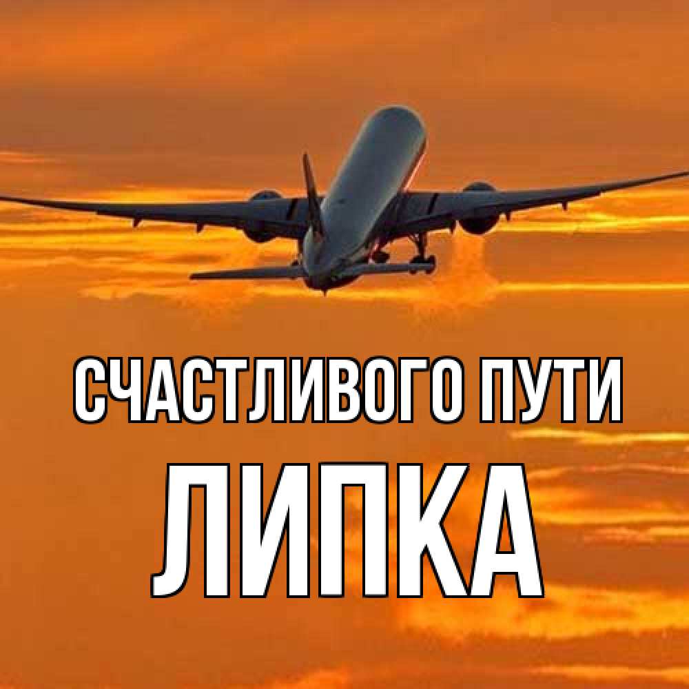 Открытка на каждый день с именем, Липка Счастливого пути оранжевое небо Прикольная открытка с пожеланием онлайн скачать бесплатно 