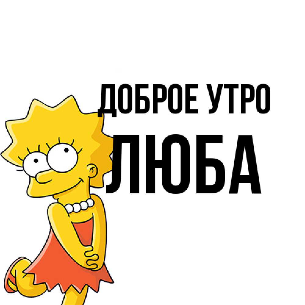 Открытка на каждый день с именем, Люба Доброе утро в платье и ожерелье Прикольная открытка с пожеланием онлайн скачать бесплатно 