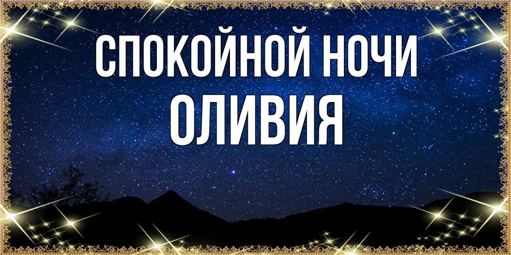 Открытка на каждый день с именем, Оливия Спокойной ночи млечный путь Прикольная открытка с пожеланием онлайн скачать бесплатно 