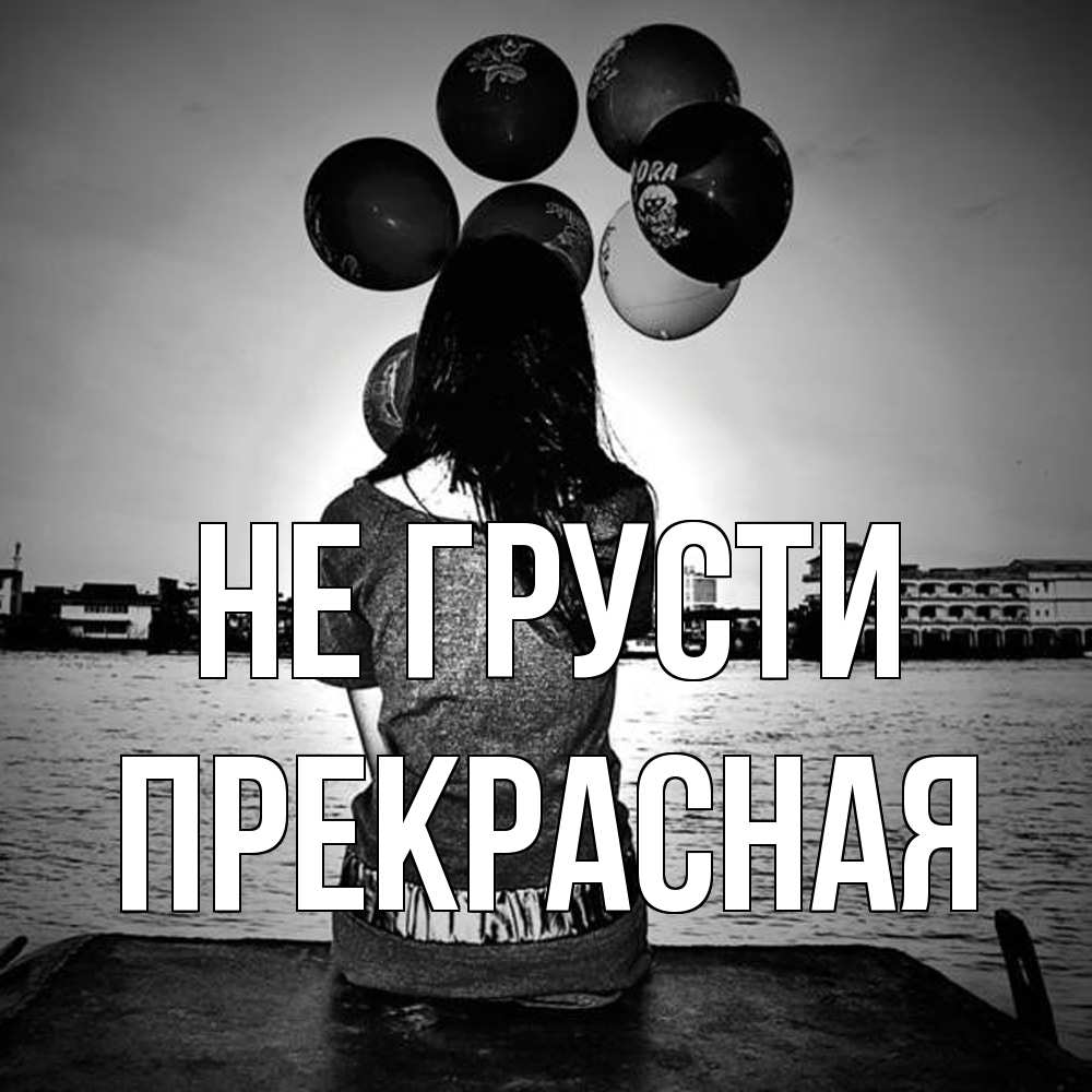 Открытка на каждый день с именем, Пpекpасная Не грусти мост Прикольная открытка с пожеланием онлайн скачать бесплатно 