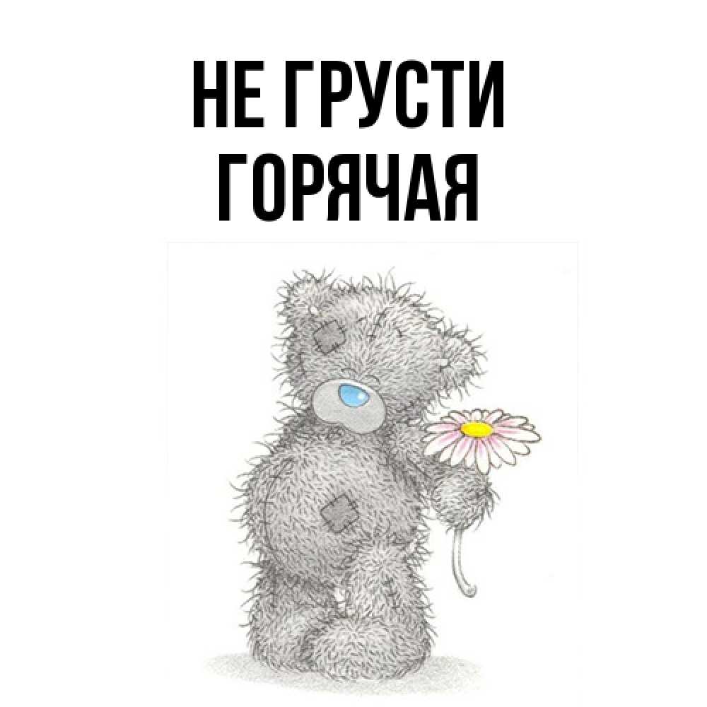 Открытка на каждый день с именем, горячая Не грусти Плюшевый медвежонок с заплатками Прикольная открытка с пожеланием онлайн скачать бесплатно 