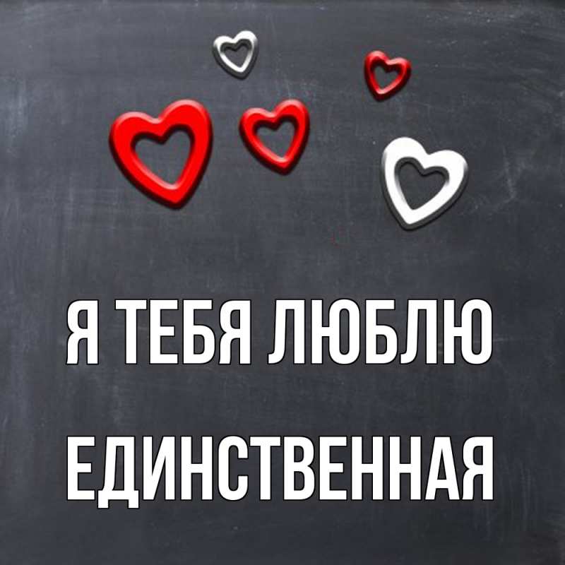 Картинка Я тебя люблю, Единственная