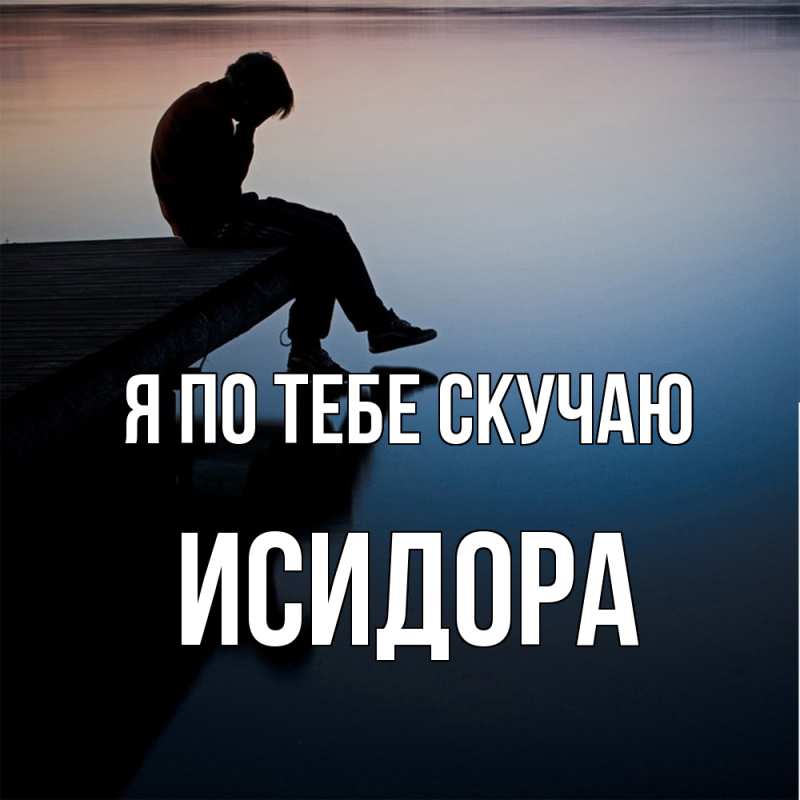 Картинка Я по тебе скучаю, Исидора