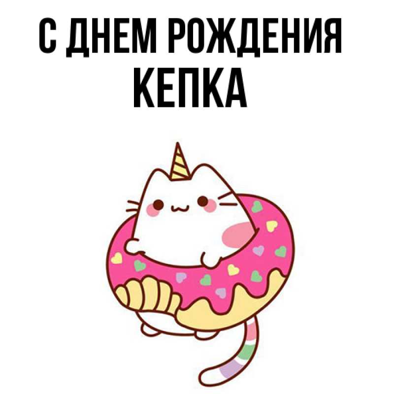 Картинка С днем рождения, Кепка