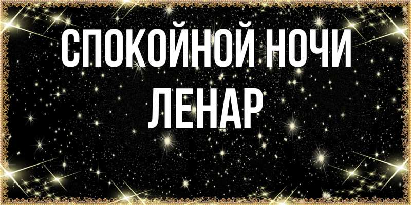 Картинка Спокойной ночи, Ленар