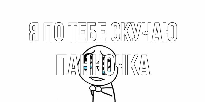 Картинка Я по тебе скучаю, Панночка