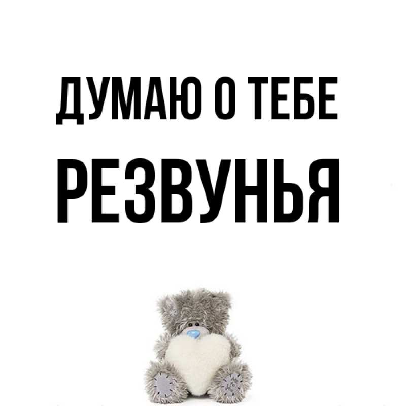 Картинка Думаю о тебе, Резвунья