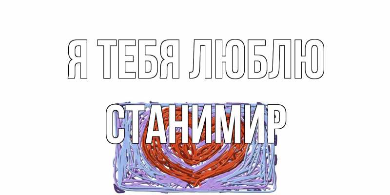 Картинка Я тебя люблю, Станимир