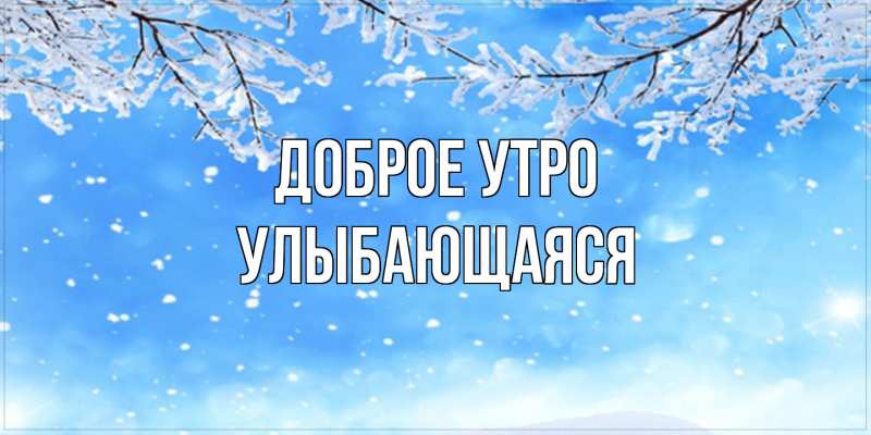 Картинка Доброе утро, Улыбающаяся