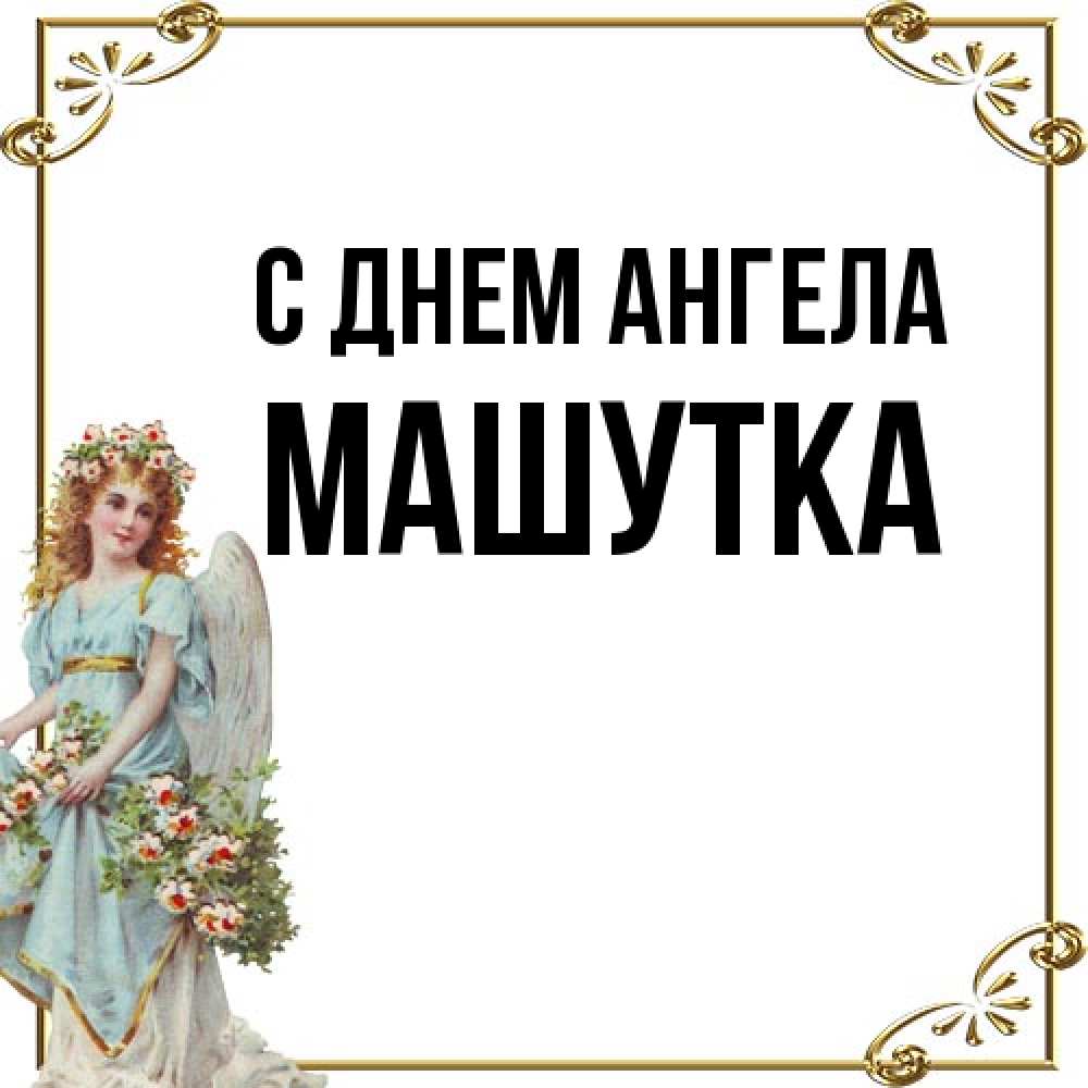 Открытка на каждый день с именем, Машутка С днем ангела с именинами от девушки ангела Прикольная открытка с пожеланием онлайн скачать бесплатно 