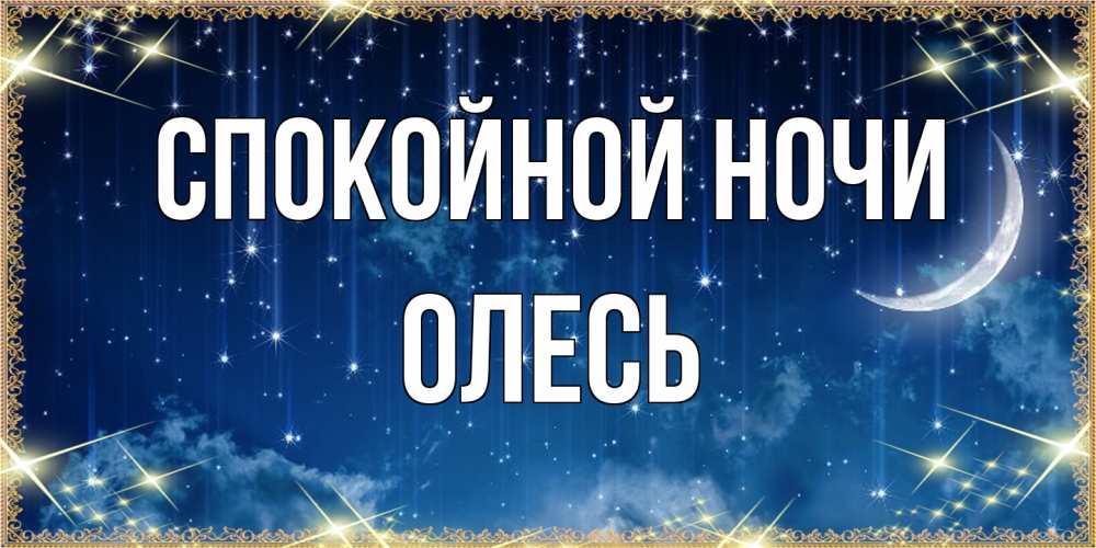Открытка на каждый день с именем, Олесь Спокойной ночи звездопад и месяц на открытках ко сну Прикольная открытка с пожеланием онлайн скачать бесплатно 
