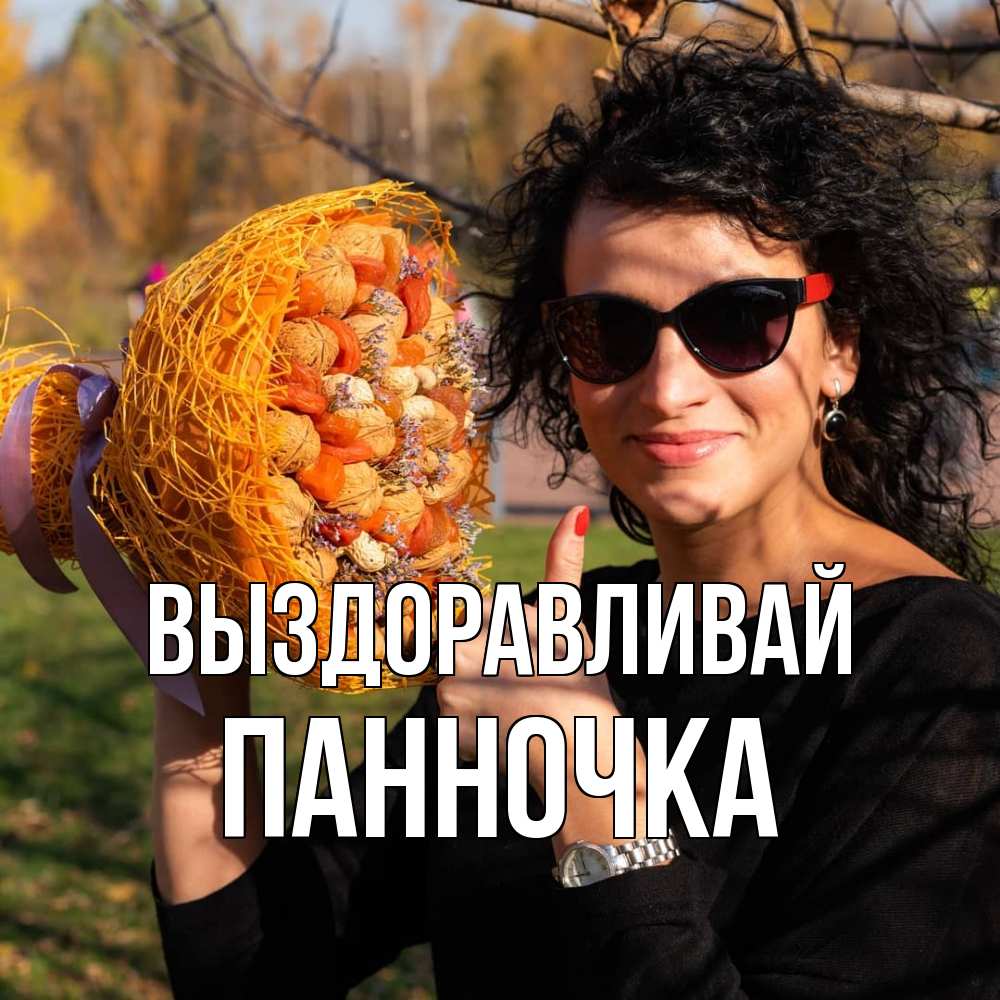 Открытка на каждый день с именем, Панночка Выздоравливай что то там у нее в букете Прикольная открытка с пожеланием онлайн скачать бесплатно 