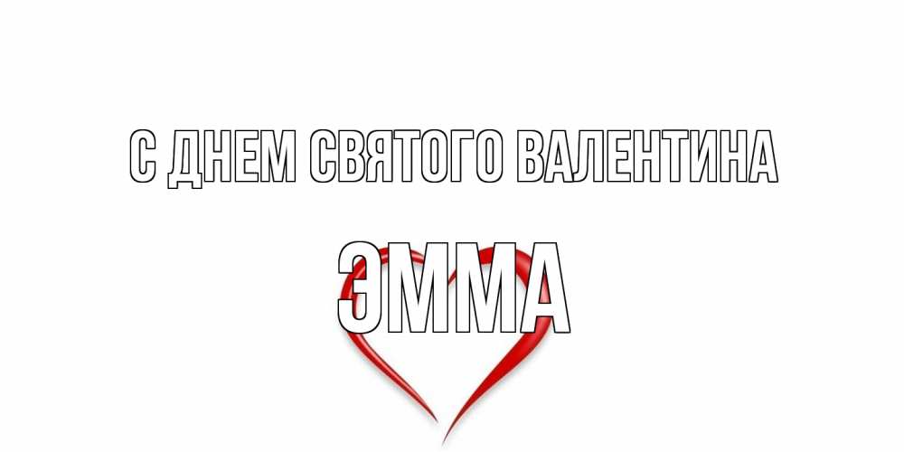 Открытка на каждый день с именем, Эмма С днем Святого Валентина сердечко красное Прикольная открытка с пожеланием онлайн скачать бесплатно 