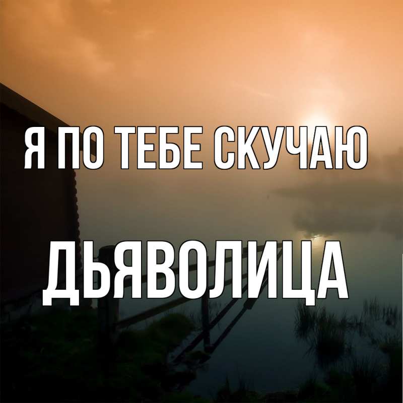 Картинка Я по тебе скучаю, Дьяволица