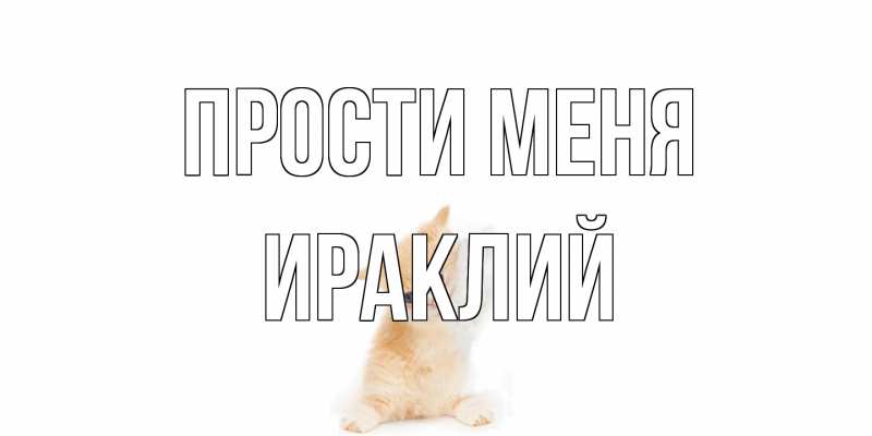Картинка Прости меня, Ираклий