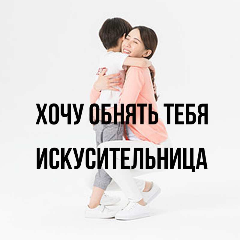 Картинка Хочу обнять тебя, Искусительница