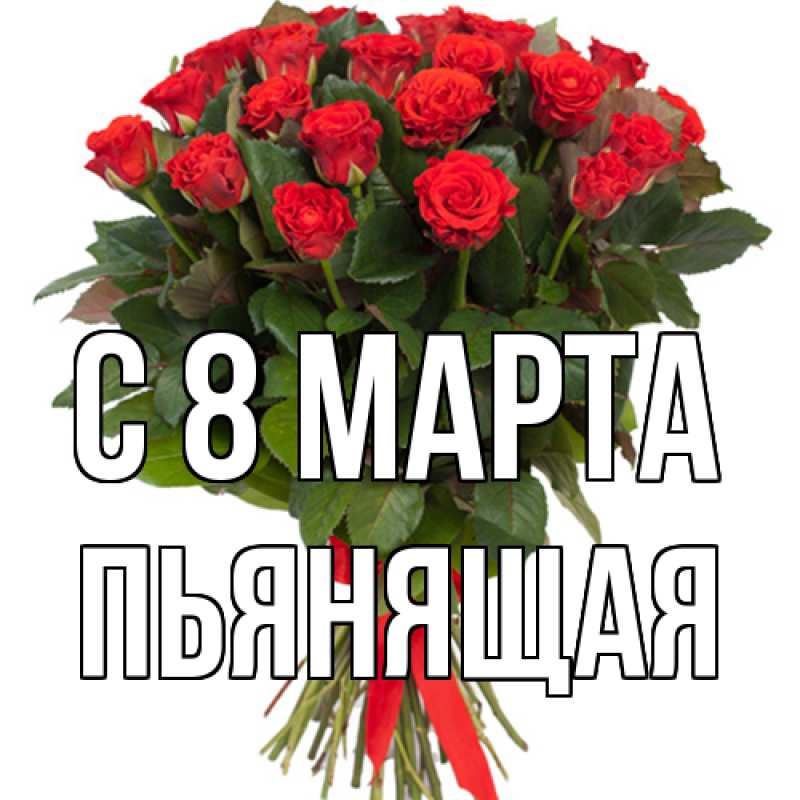 Картинка C 8 МАРТА, Пьянящая