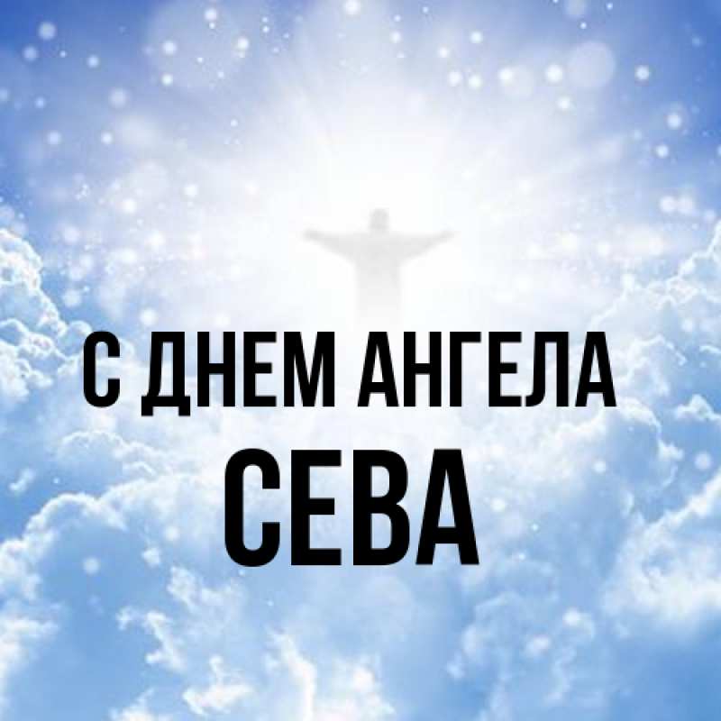 Картинка С днем ангела, Сева