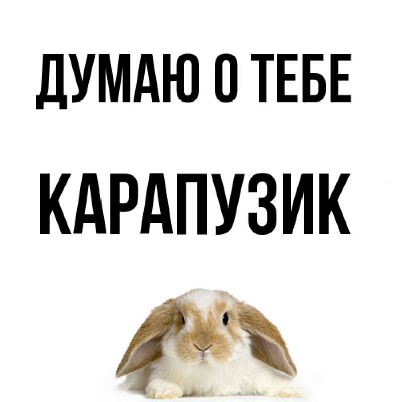 Картинка Думаю о тебе, карапузик