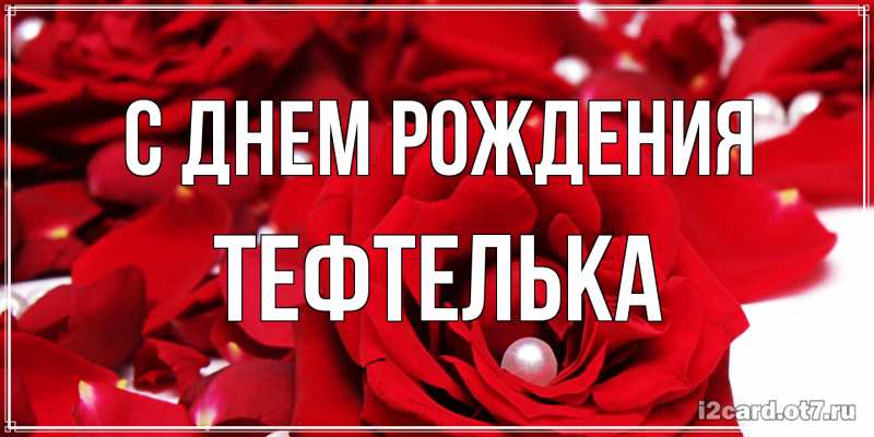 Картинка С днем рождения, тефтелька