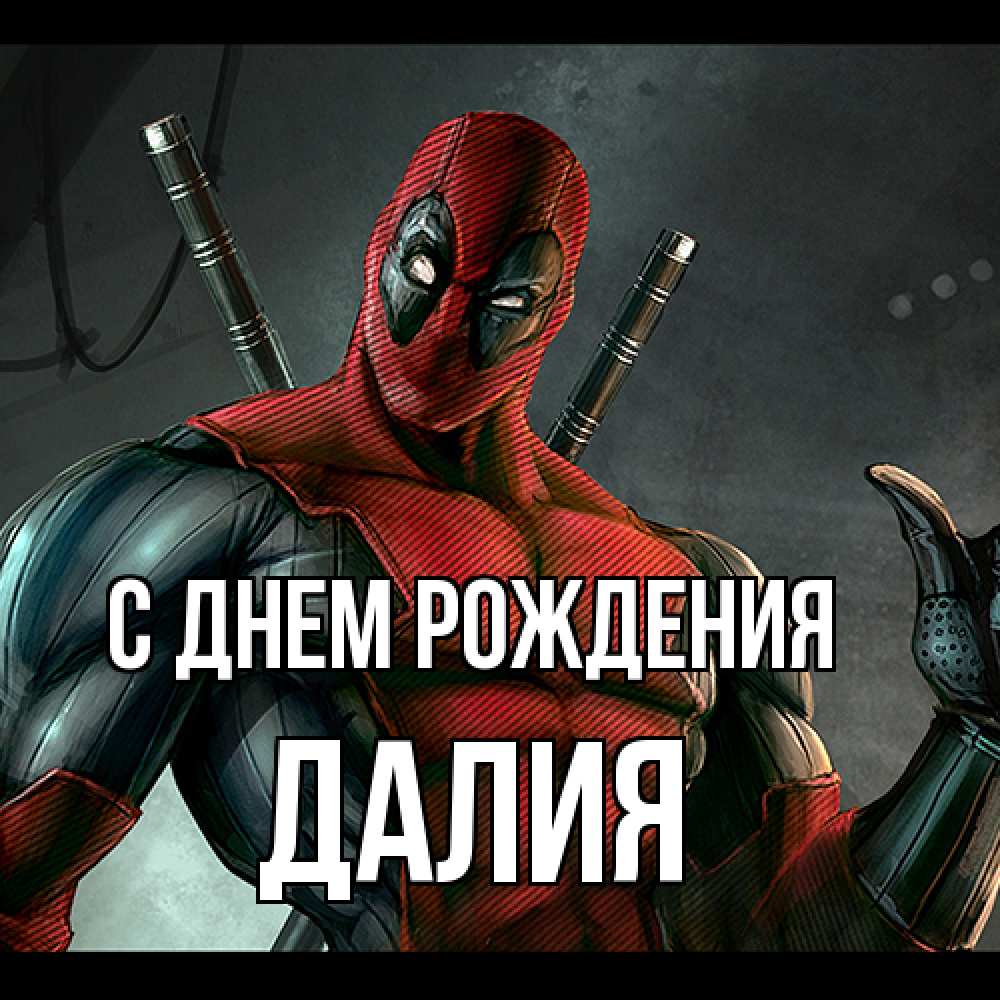 Открытка на каждый день с именем, Далия С днем рождения марвел супергерои Прикольная открытка с пожеланием онлайн скачать бесплатно 