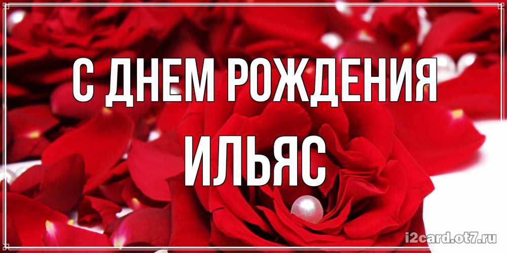 Открытка на каждый день с именем, Ильяс С днем рождения роза с жемчужиной на открытке для любимых Прикольная открытка с пожеланием онлайн скачать бесплатно 