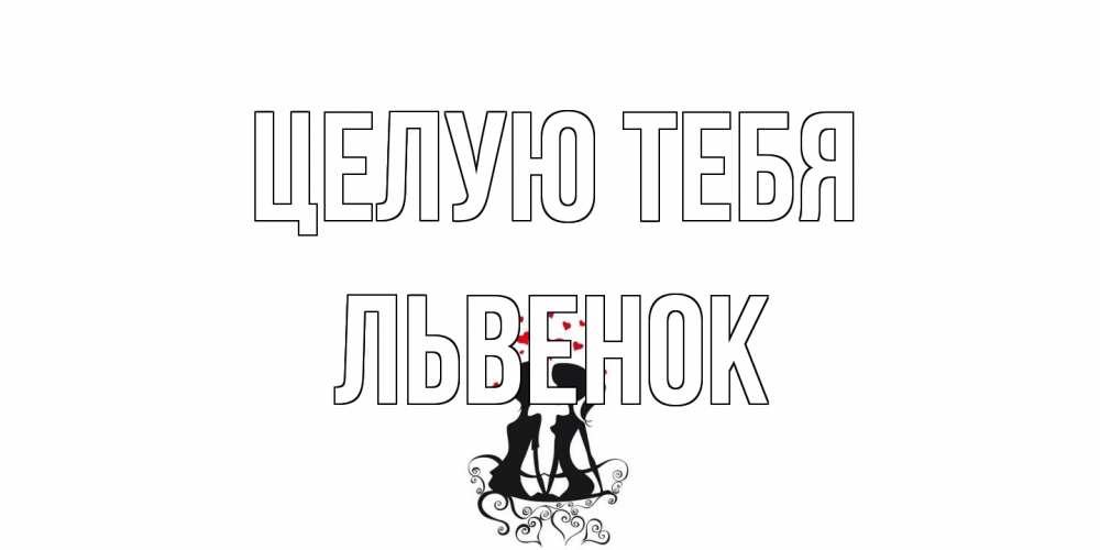 Открытка на каждый день с именем, Львенок Целую тебя силует, поцелуй Прикольная открытка с пожеланием онлайн скачать бесплатно 
