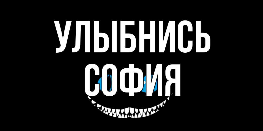 Открытка на каждый день с именем, София Улыбнись кот улыбается Прикольная открытка с пожеланием онлайн скачать бесплатно 