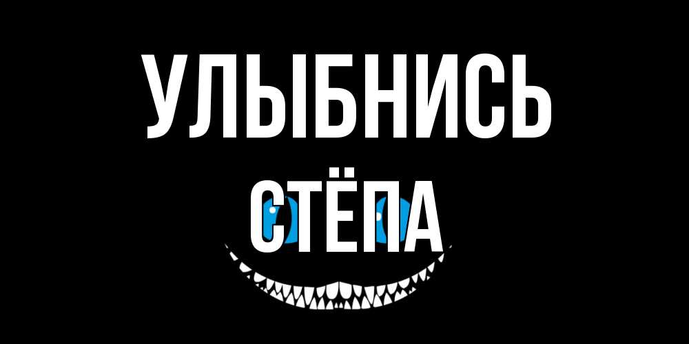 Открытка на каждый день с именем, Стёпа Улыбнись кот улыбается Прикольная открытка с пожеланием онлайн скачать бесплатно 