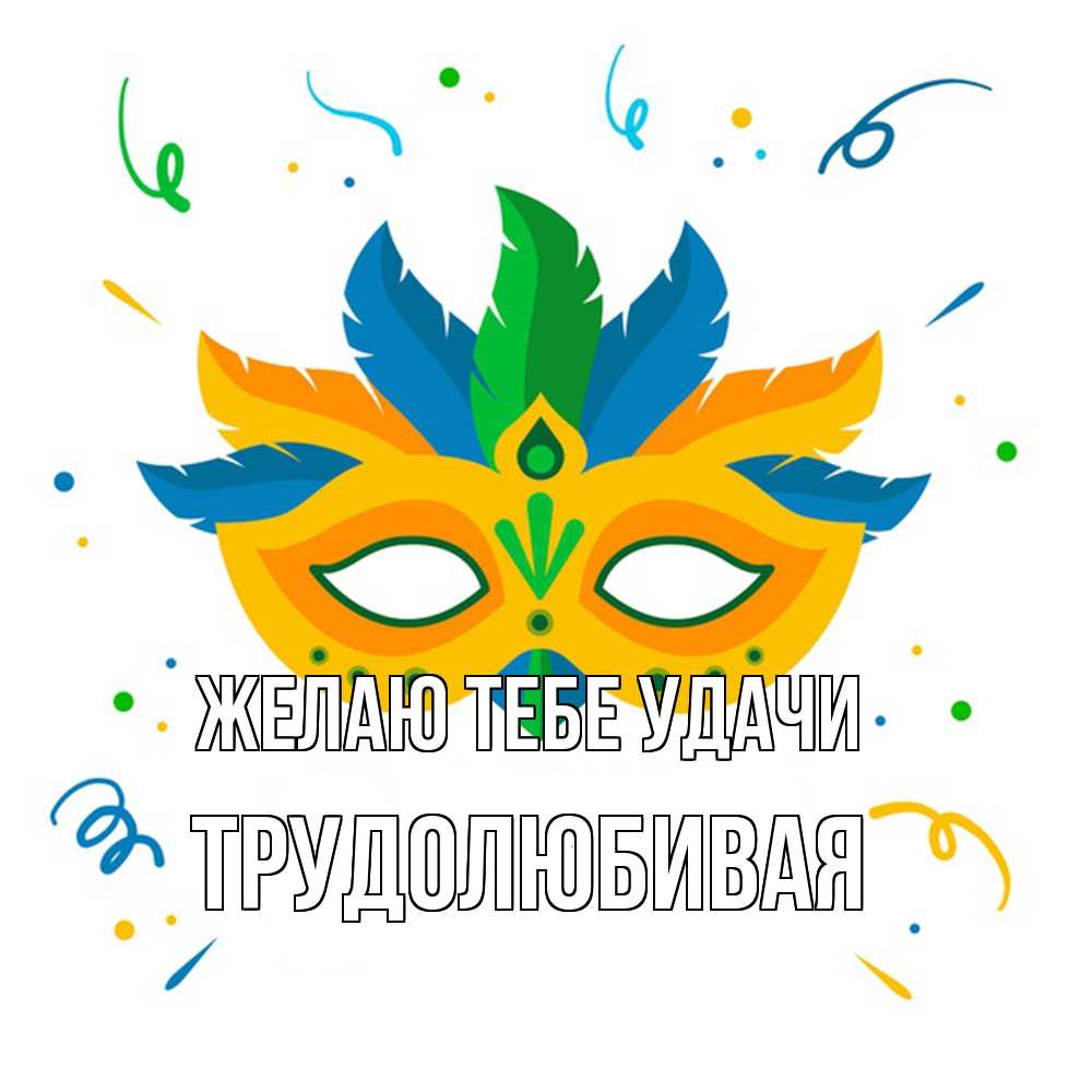 Открытка на каждый день с именем, Трудолюбивая Желаю тебе удачи конфети Прикольная открытка с пожеланием онлайн скачать бесплатно 